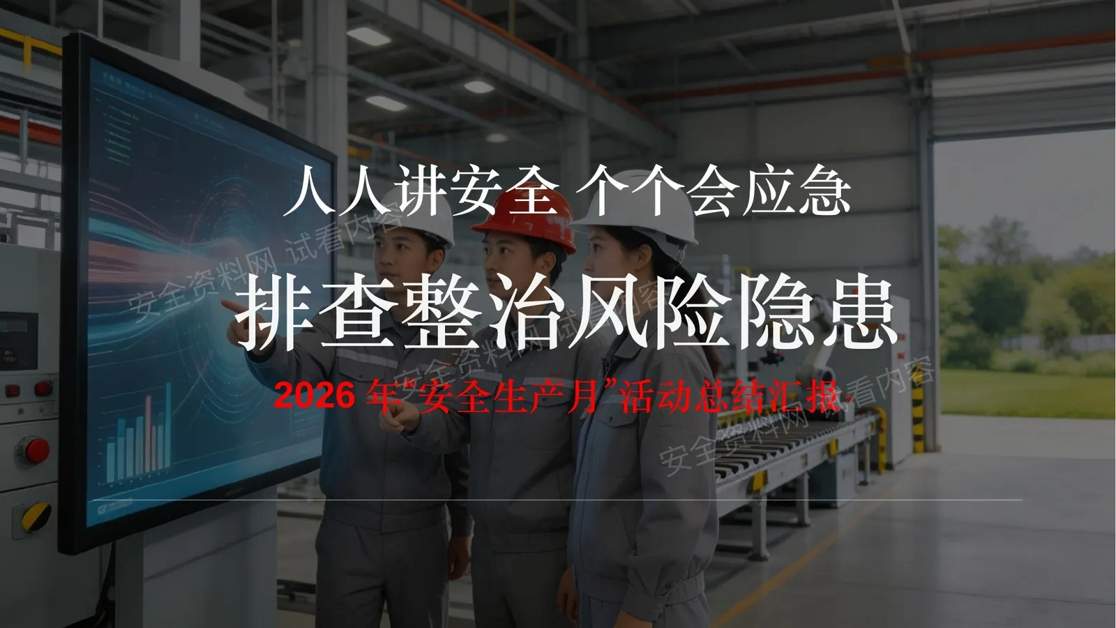 企业安全月活动总结报告 第 1 页预览