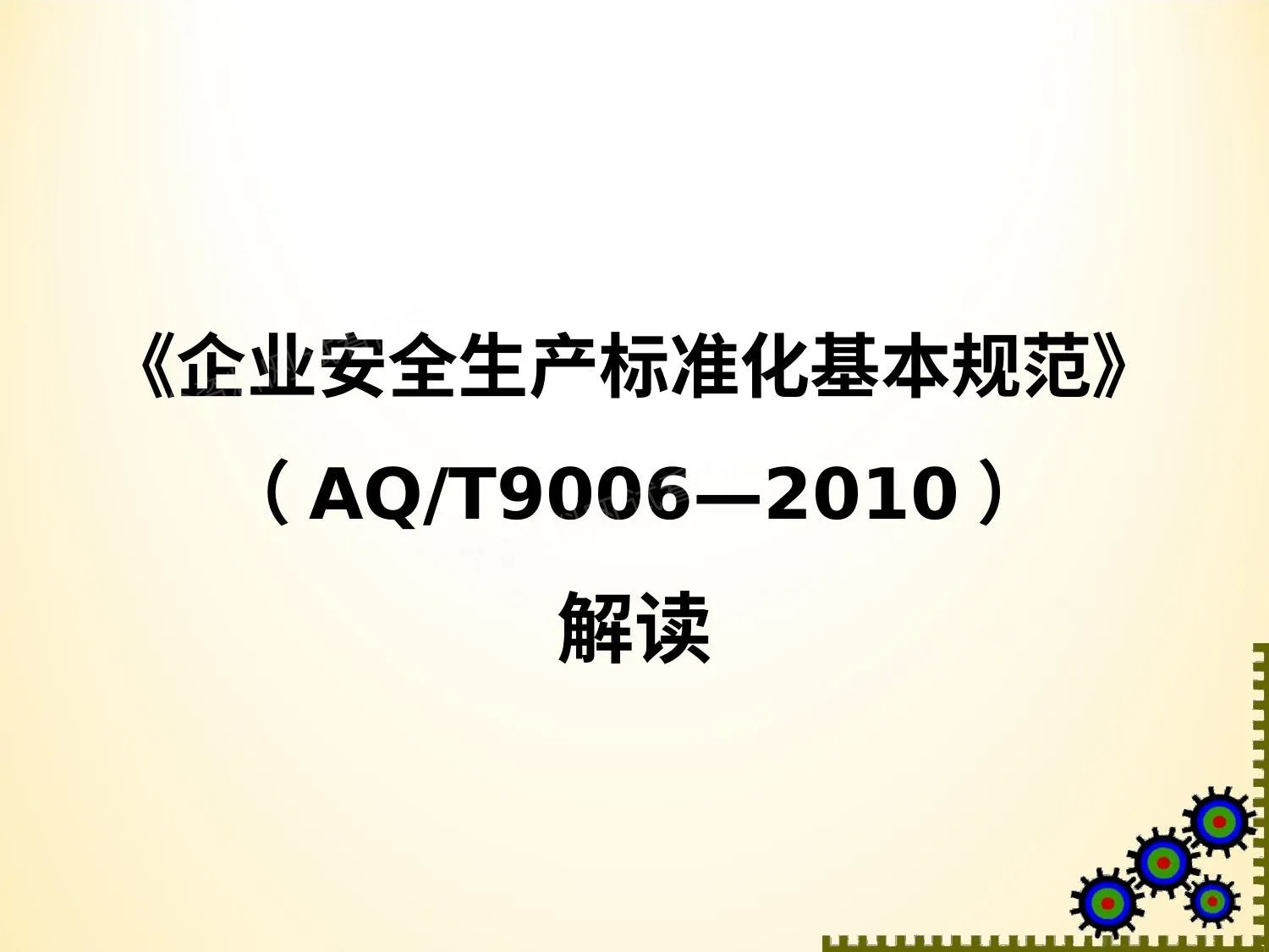 企业安全标准化基本规范 AQT90062010 解读压缩 第 1 页预览