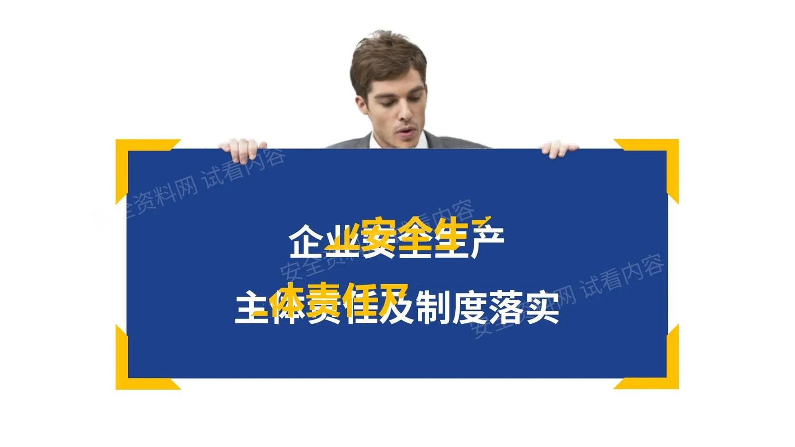 企业安全生产主体责任及制度落实 第 1 页预览