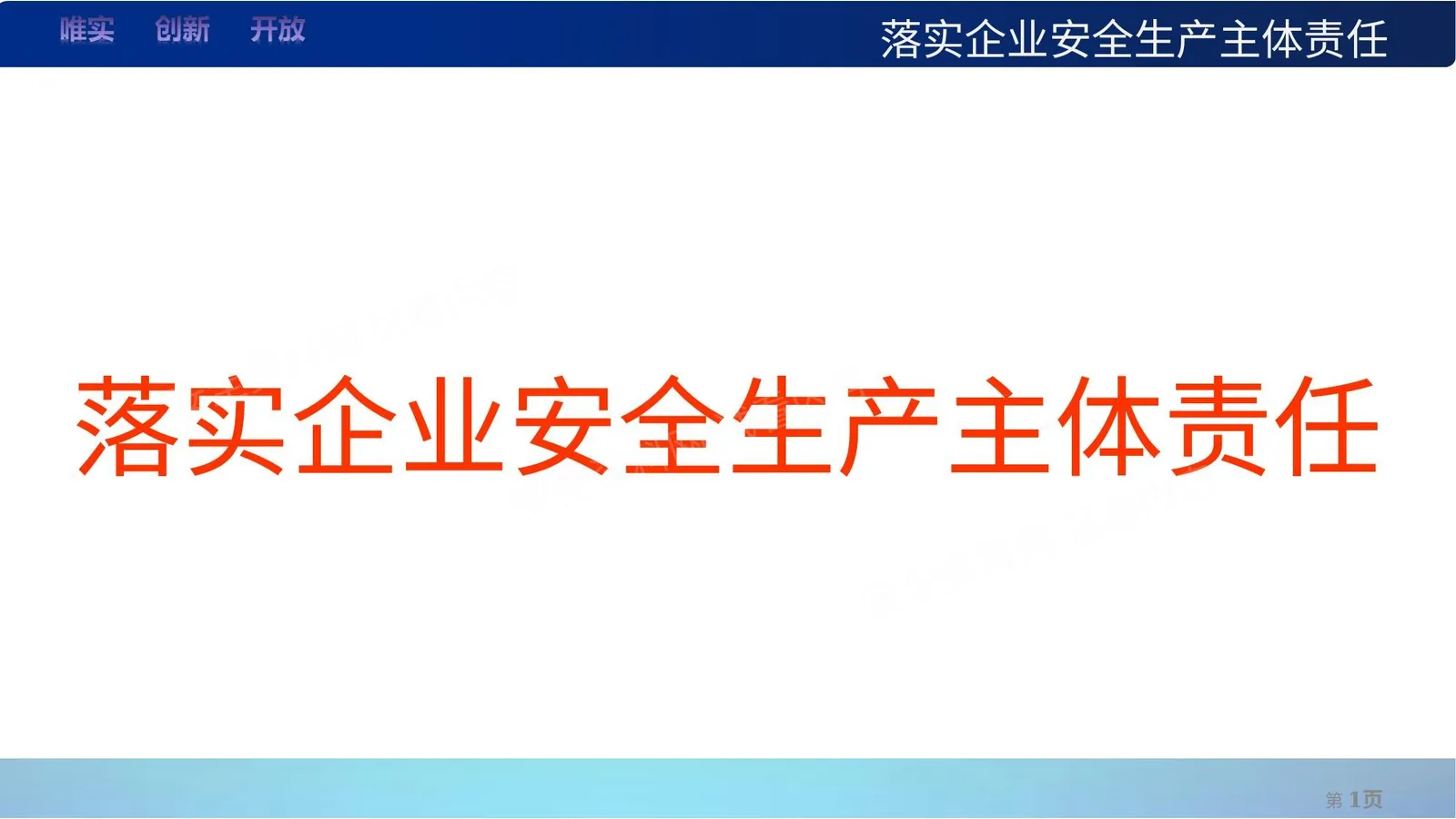企业安全生产主体责任落实全面解读 第 1 页预览