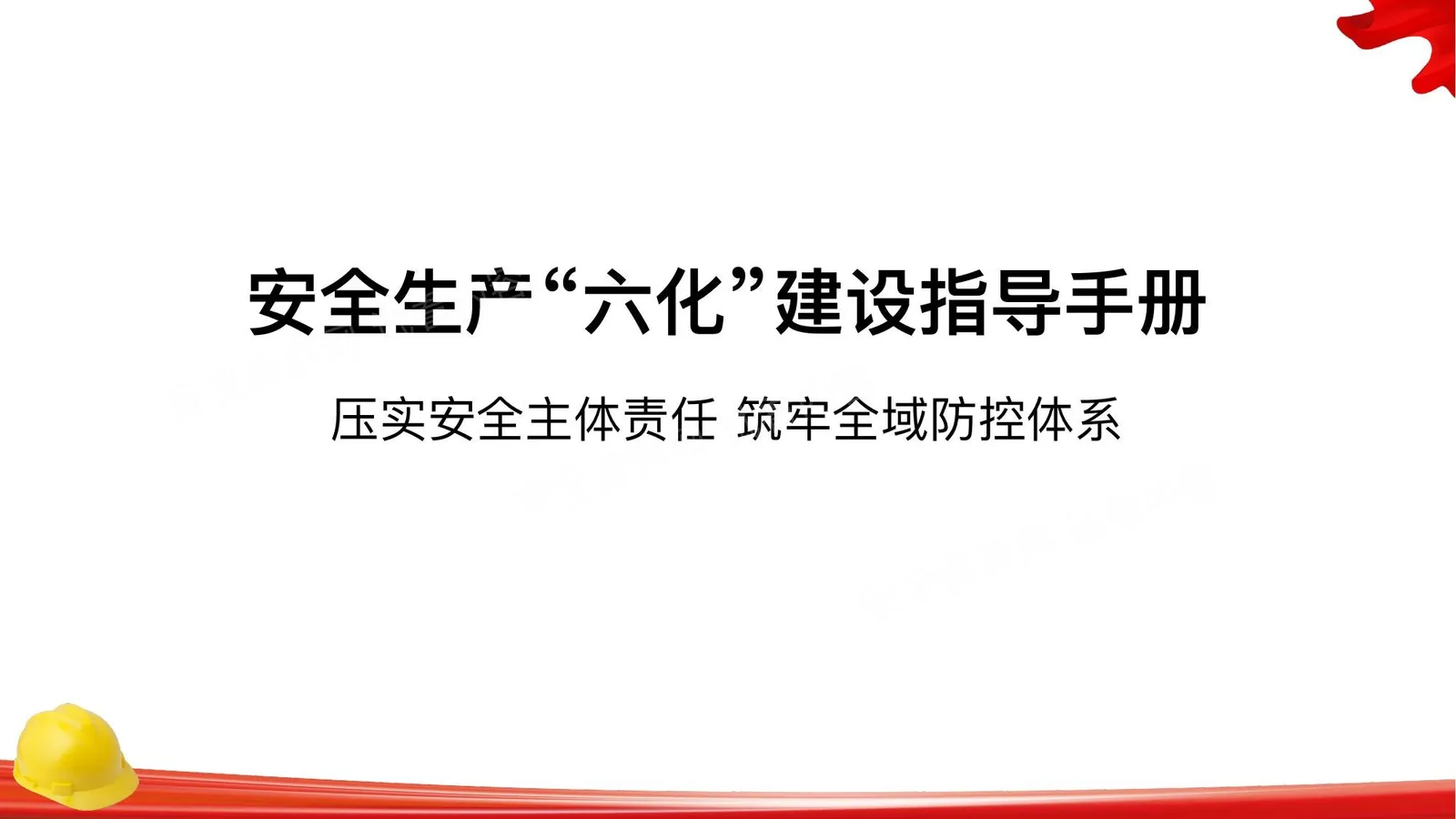 企业安全生产六化建设指导手册 第 1 页预览