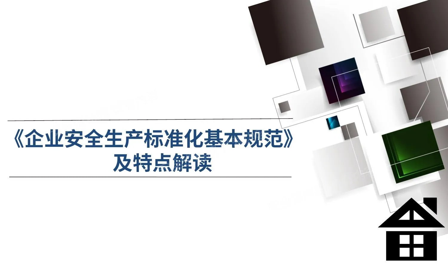 企业安全生产标准化基本规范及特点解读 第 1 页预览