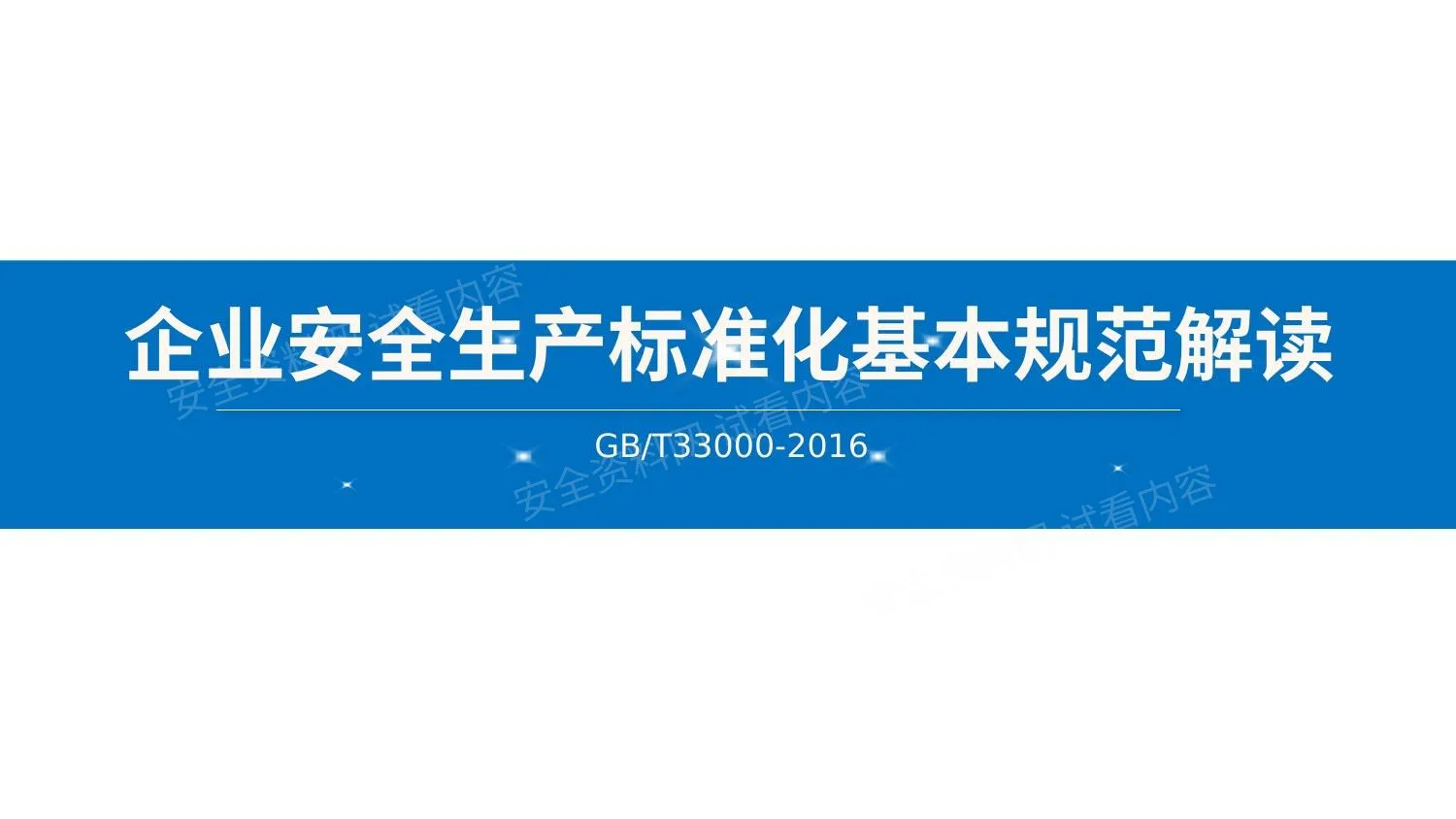 企业安全生产标准化基本规范解读 第 1 页预览