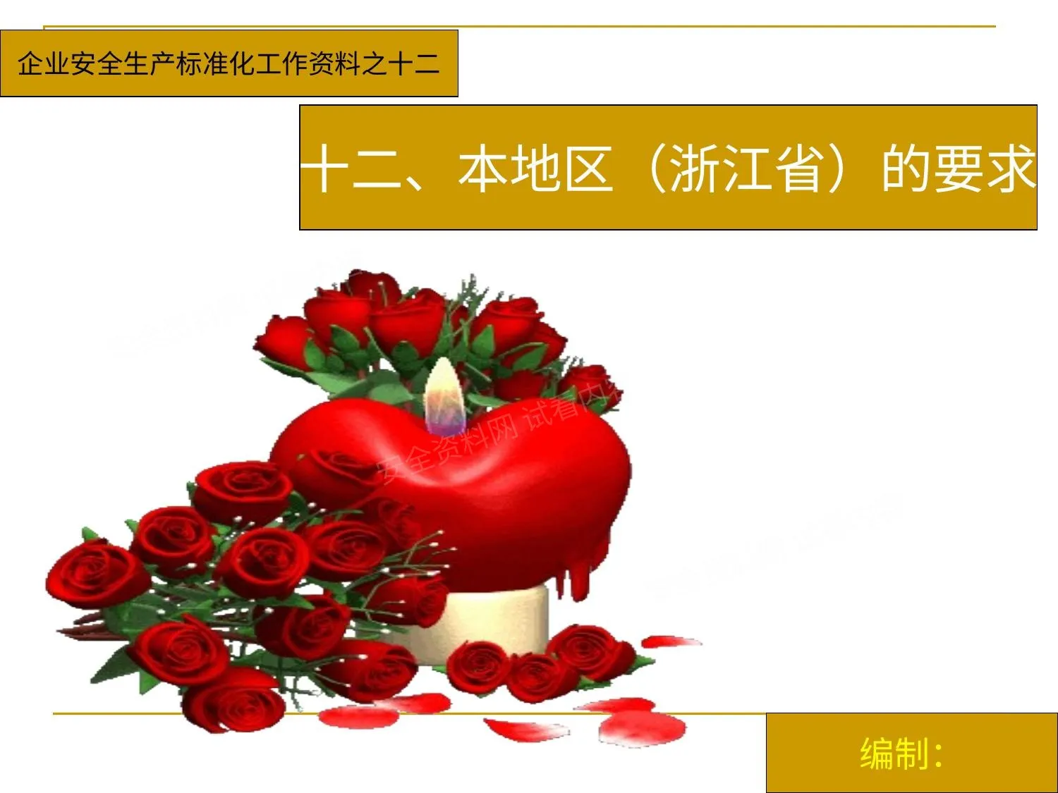 企业安全生产标准化工作资料之十二本地区的要求 第 1 页预览