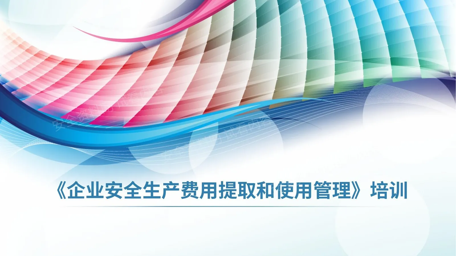 《企业安全生产费用提取和管理办法》专题培训 第 1 页预览