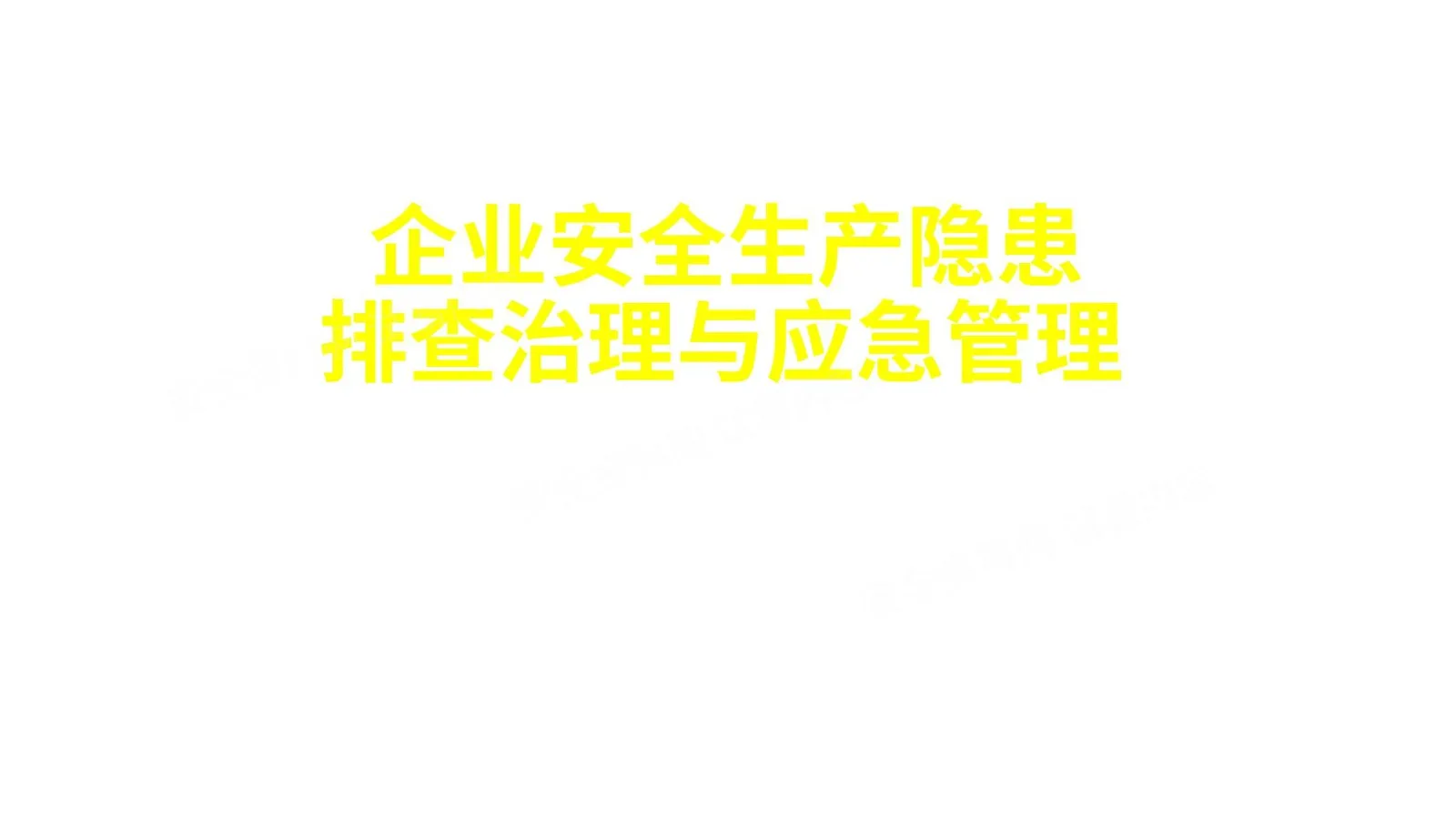 企业安全生产隐患排查治理与应急管理 第 1 页预览