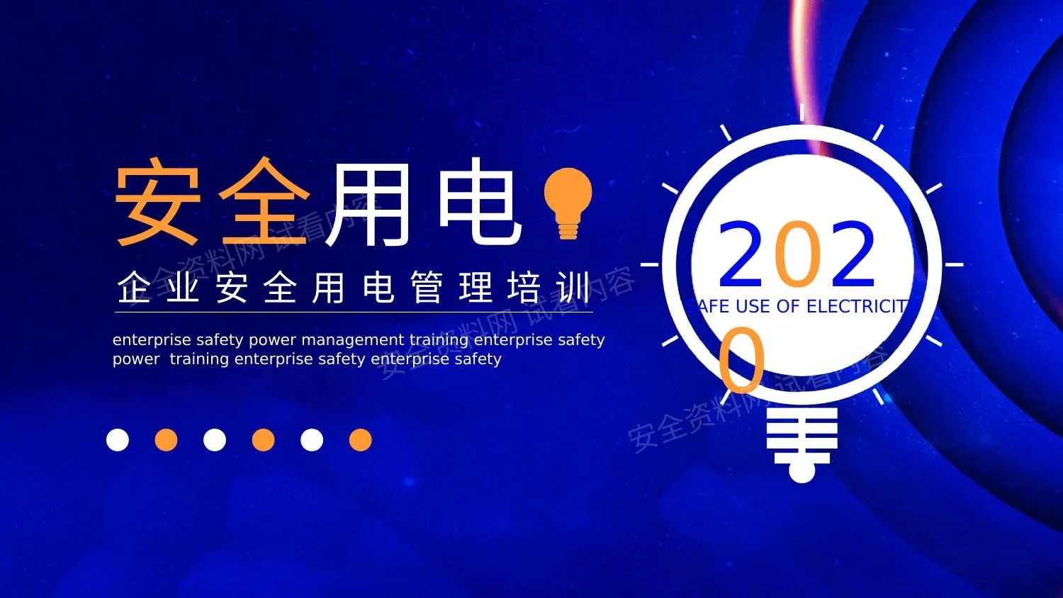 企业安全用电管理培训 第 1 页预览