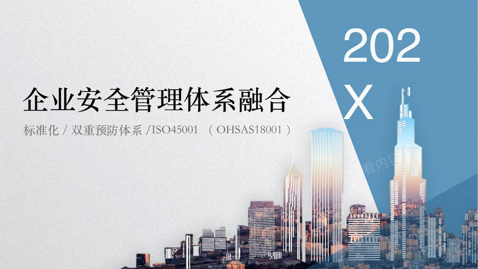企业安全管理多体系融合培训课件 第 1 页预览