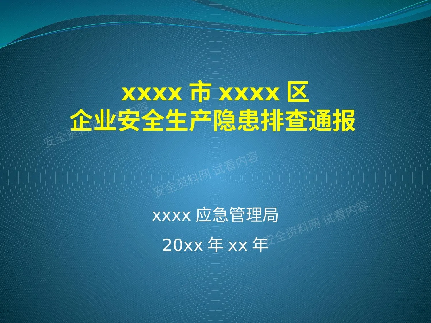 企业安全隐患排查通报汇总 应急管理局 第 1 页预览