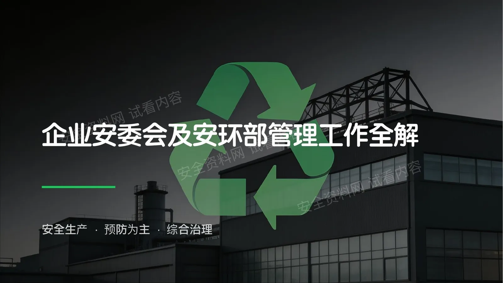 企业安委会及安环部管理重点工作 第 1 页预览