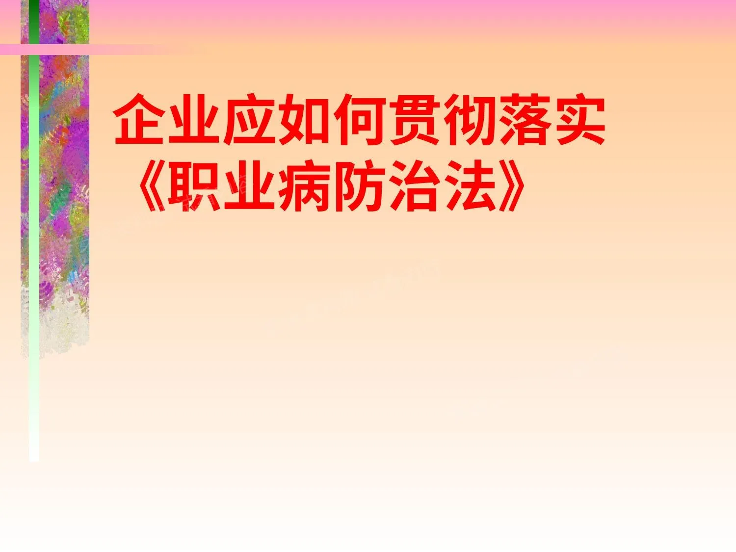 企业应如何贯彻落实《职业病防治法》 第 1 页预览