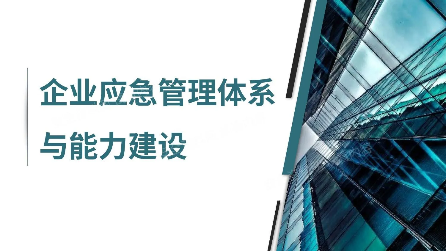 企业应急管理体系与能力建设 第 1 页预览