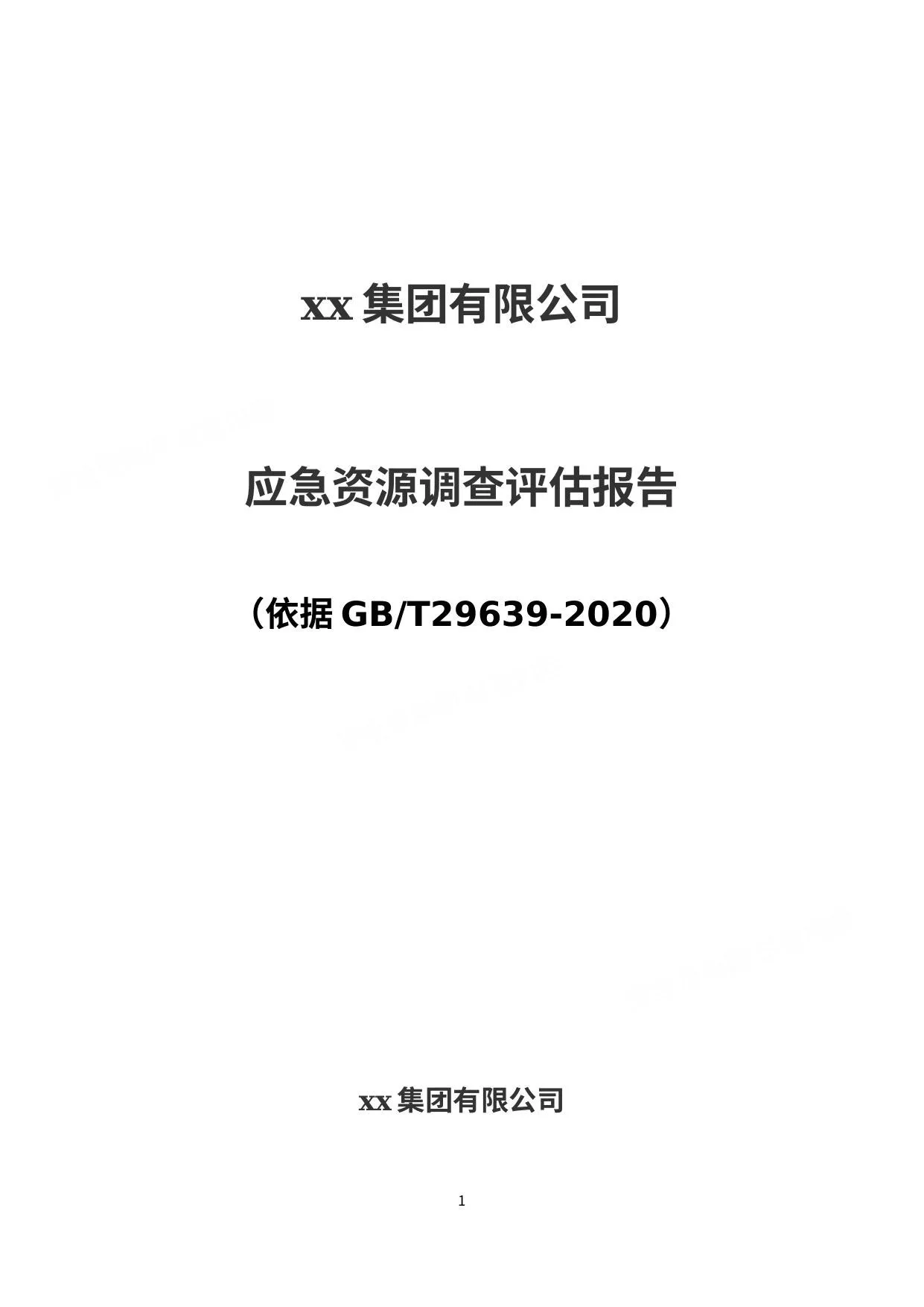 企业应急资源调查报告模板依据GBT296392020编制 第 1 页预览
