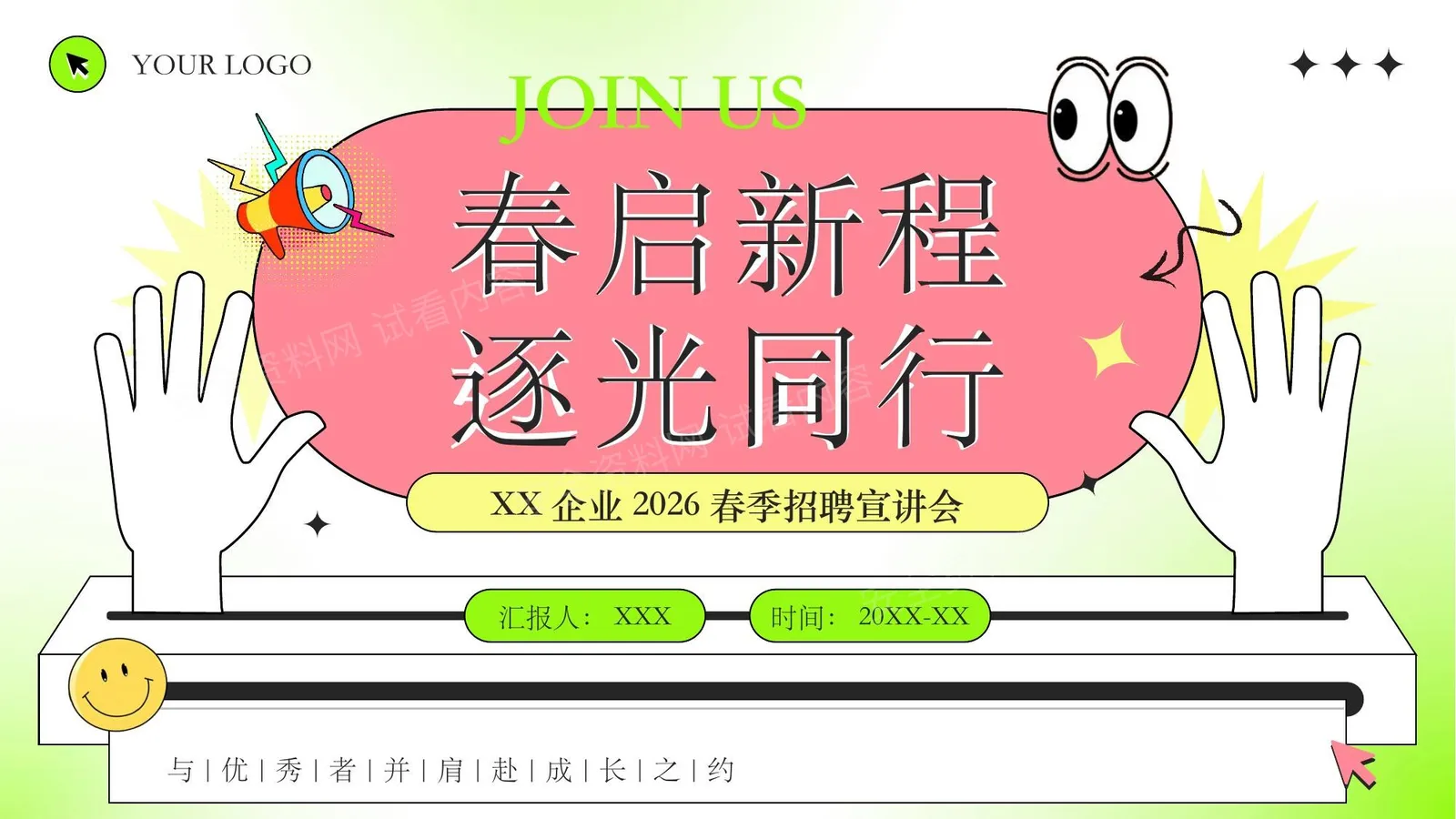 企业招聘宣讲会通用 第 1 页预览