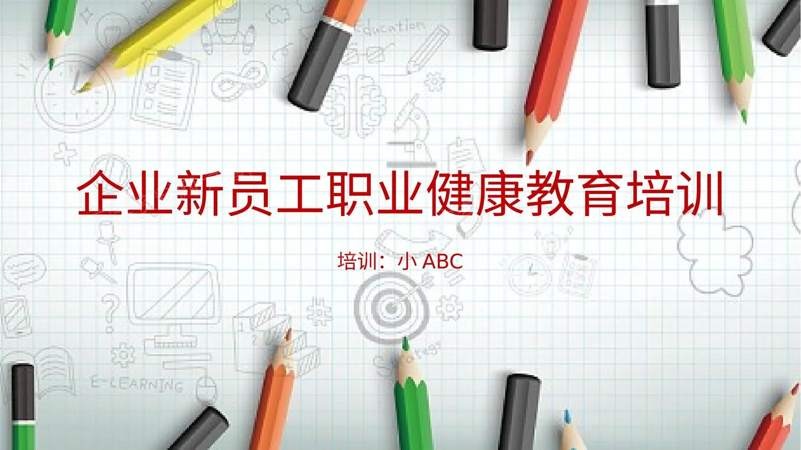企业新员工职业安全健康教育培训 2 第 1 页预览
