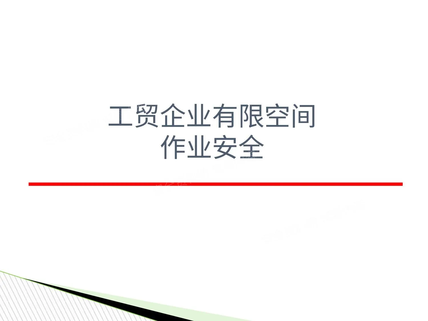 企业有限空间作业安全培训 第 1 页预览