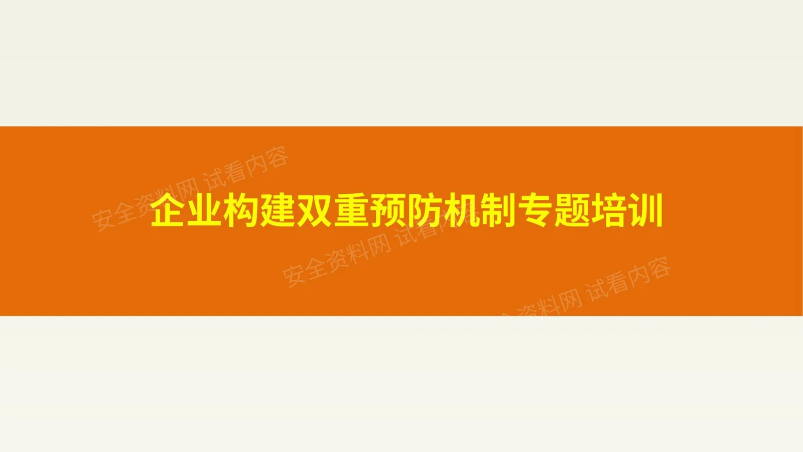 企业构建双重预防机制专题培训 第 1 页预览
