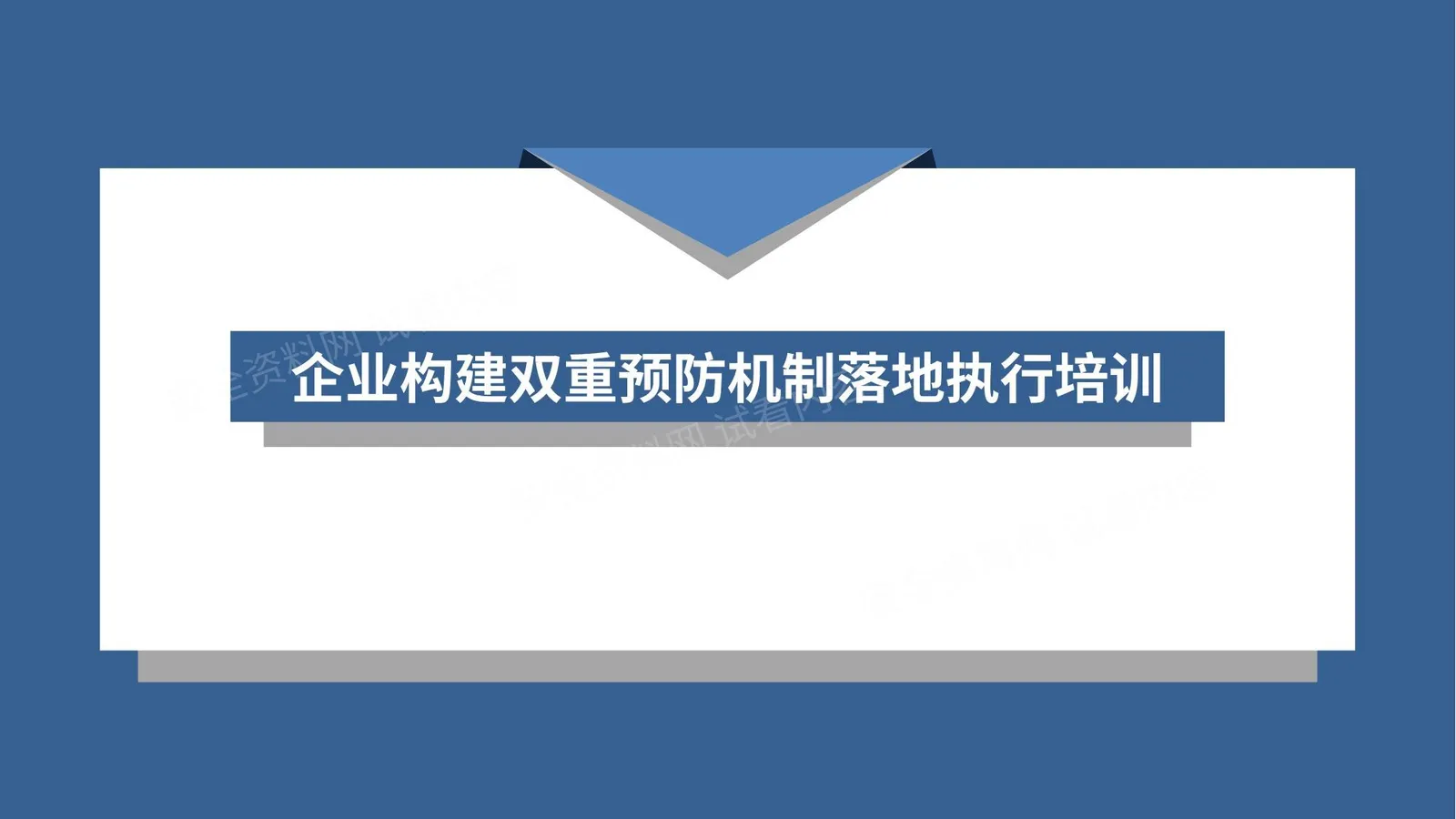 企业构建双重预防机制落地执行培训 第 1 页预览