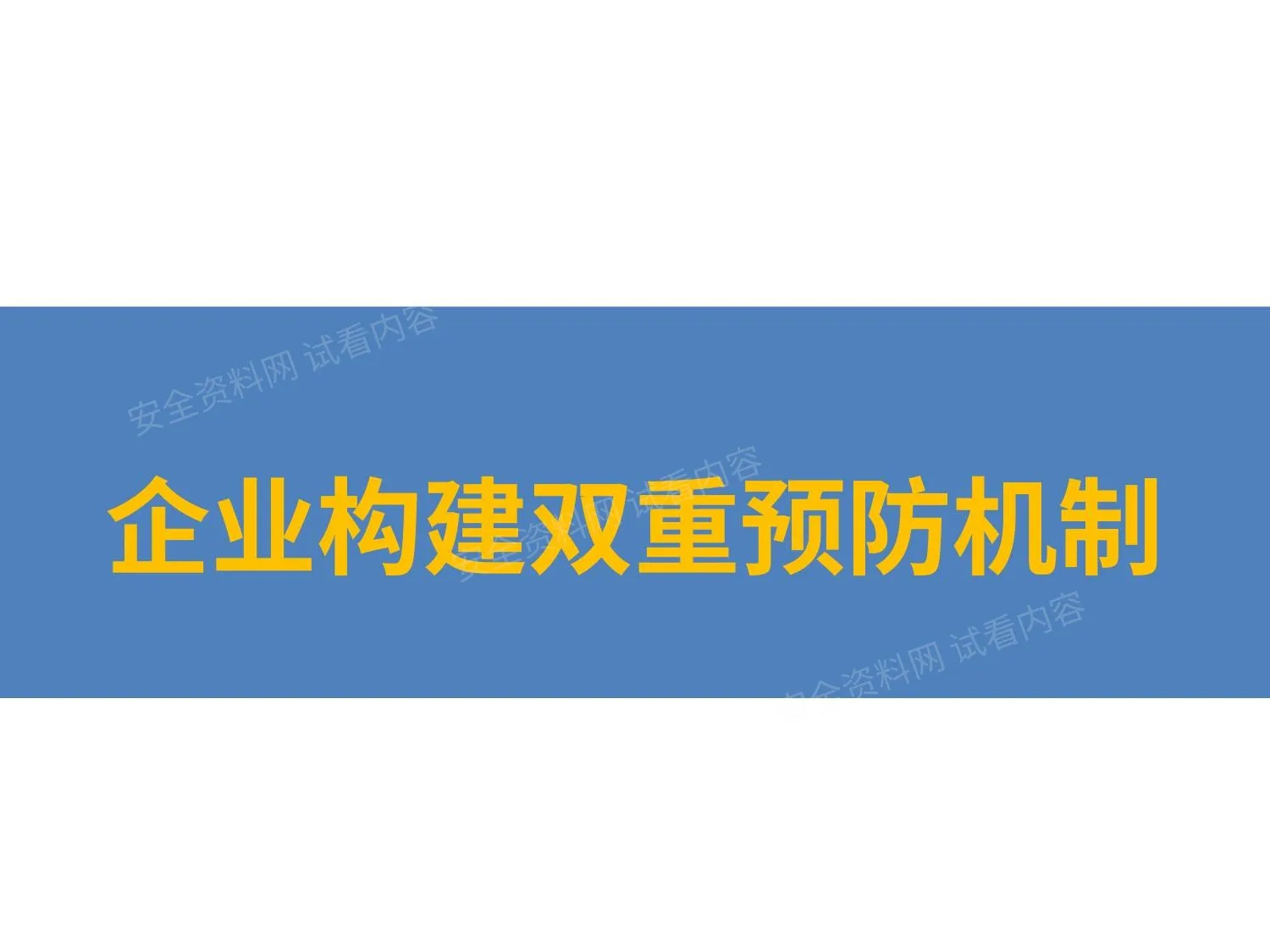 企业构建安全风险分级管控和隐患排查治理双重预防机制 第 1 页预览