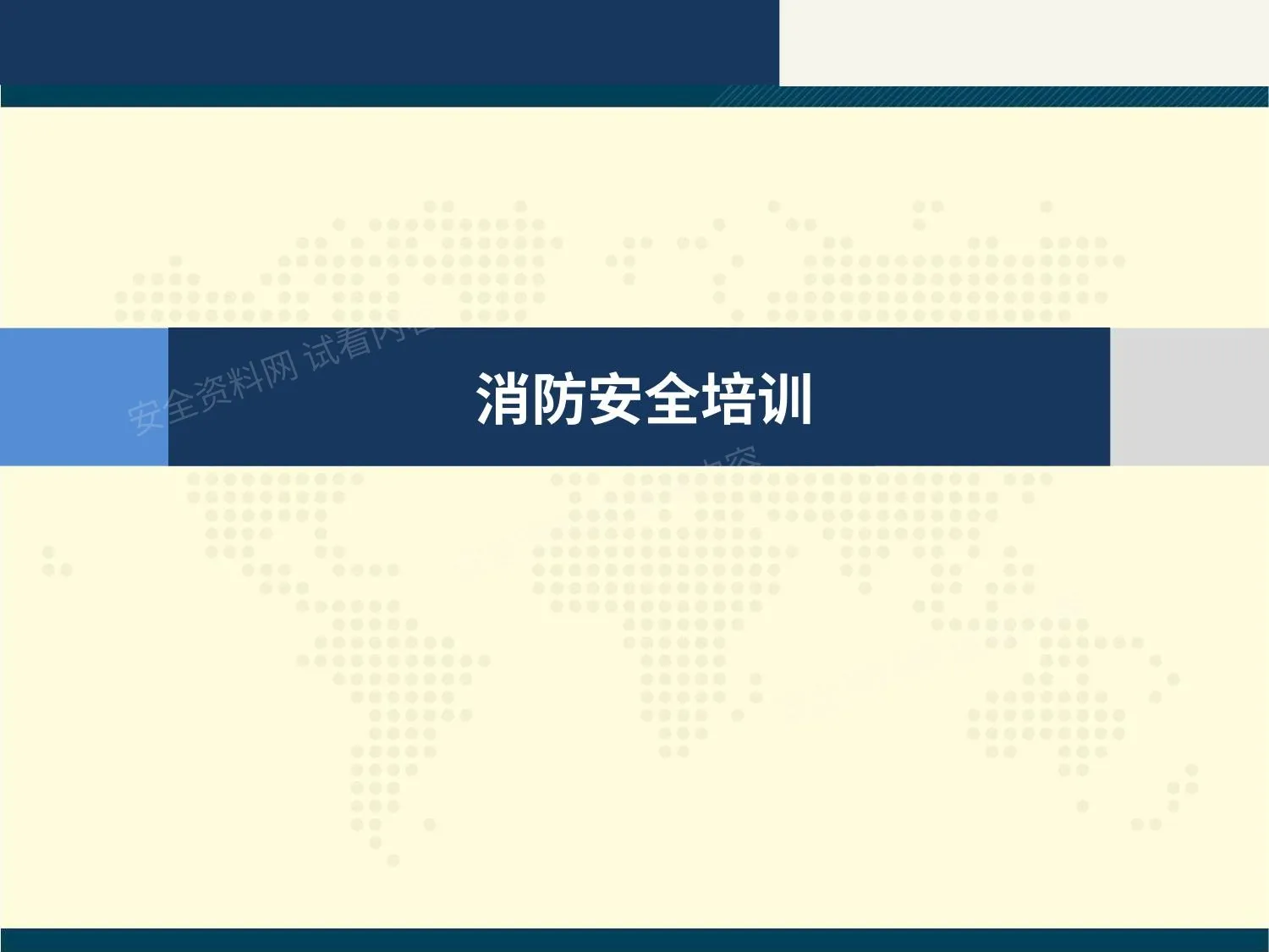 企业消防安全培训课件 第 1 页预览