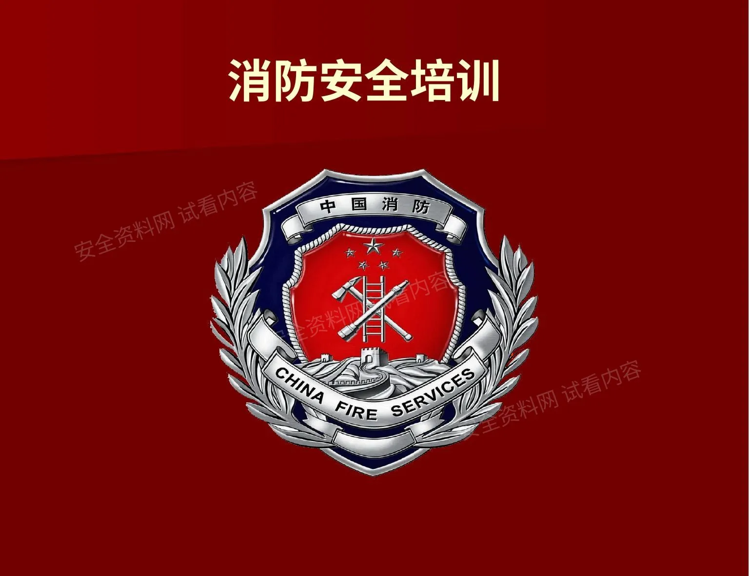 企业消防安全培训 1 第 1 页预览