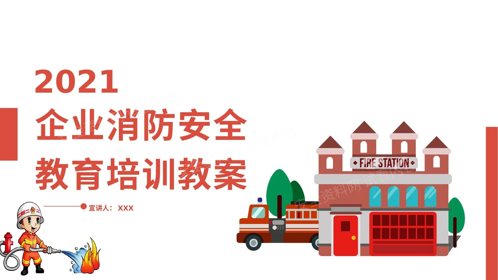 企业消防安全教育培训 第 1 页预览