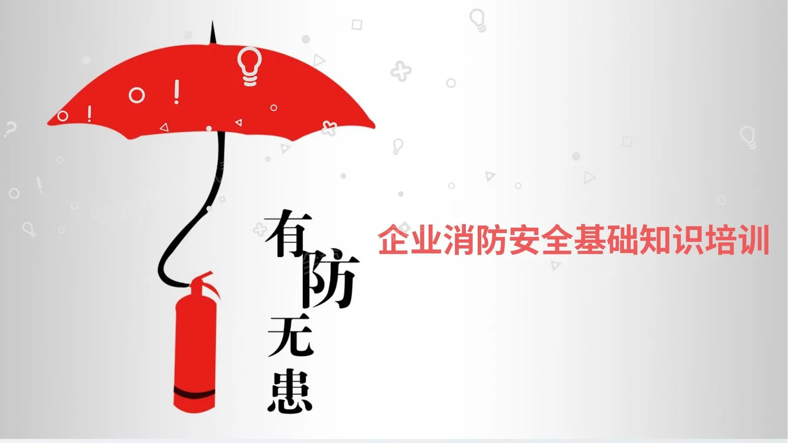 企业消防安全知识培训 第 1 页预览