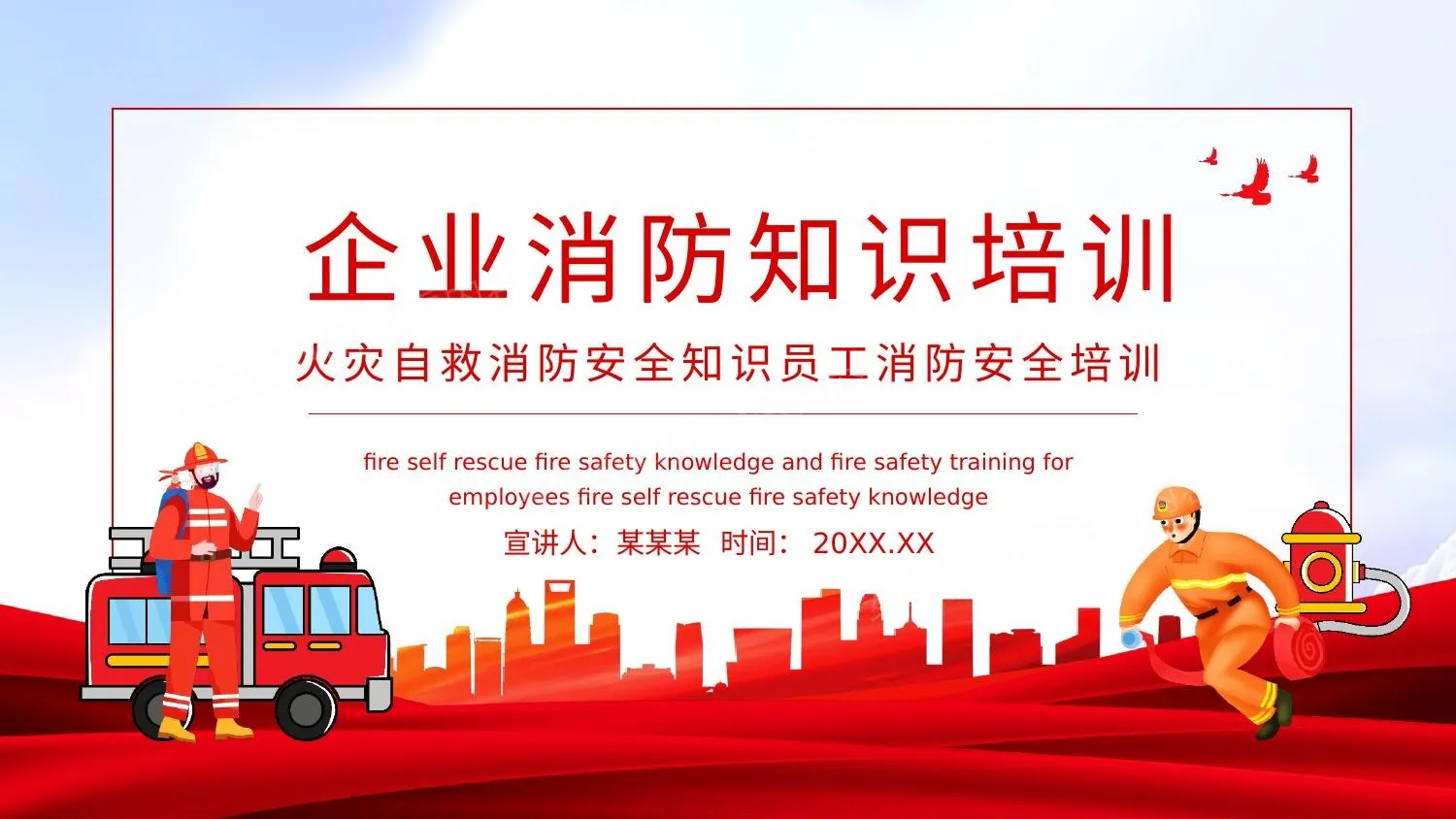 企业消防知识培训 第 1 页预览
