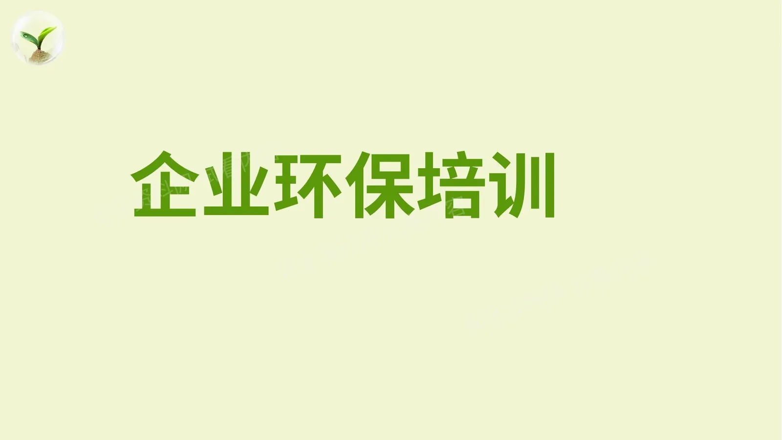 企业环保培训 第 1 页预览