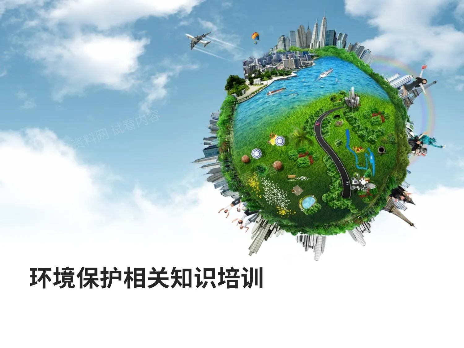 企业环保知识培训课件 第 1 页预览