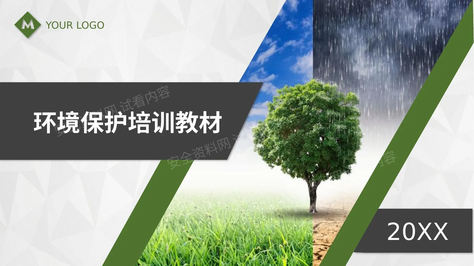 企业环保管理知识培训教材 第 1 页预览