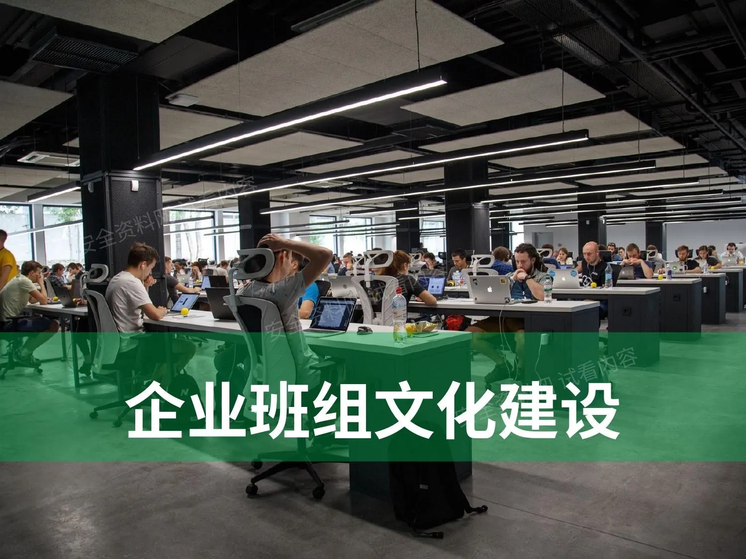 企业班组文化建设 第 1 页预览