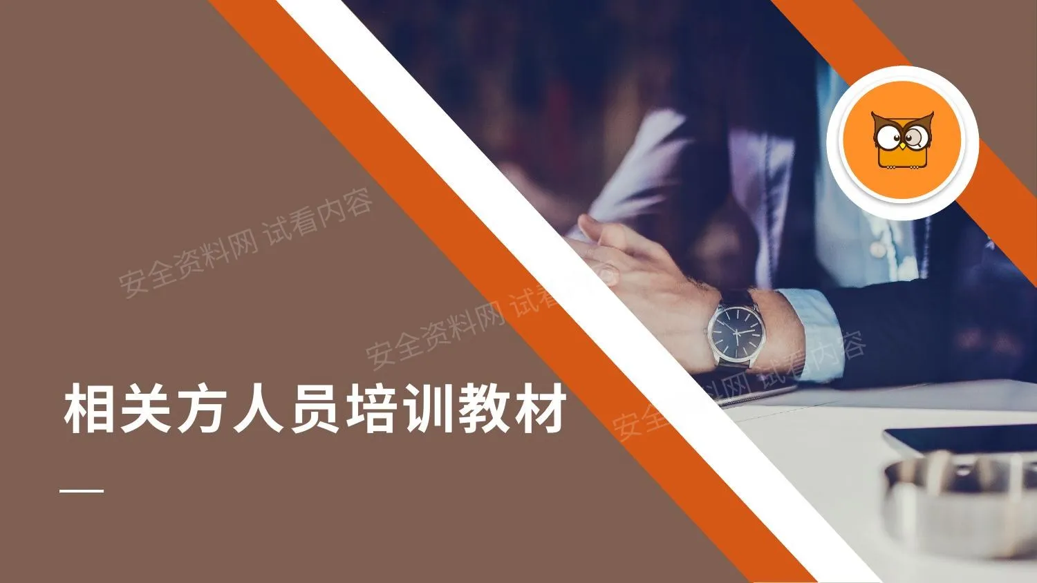 企业相关方人员培训教材 第 1 页预览