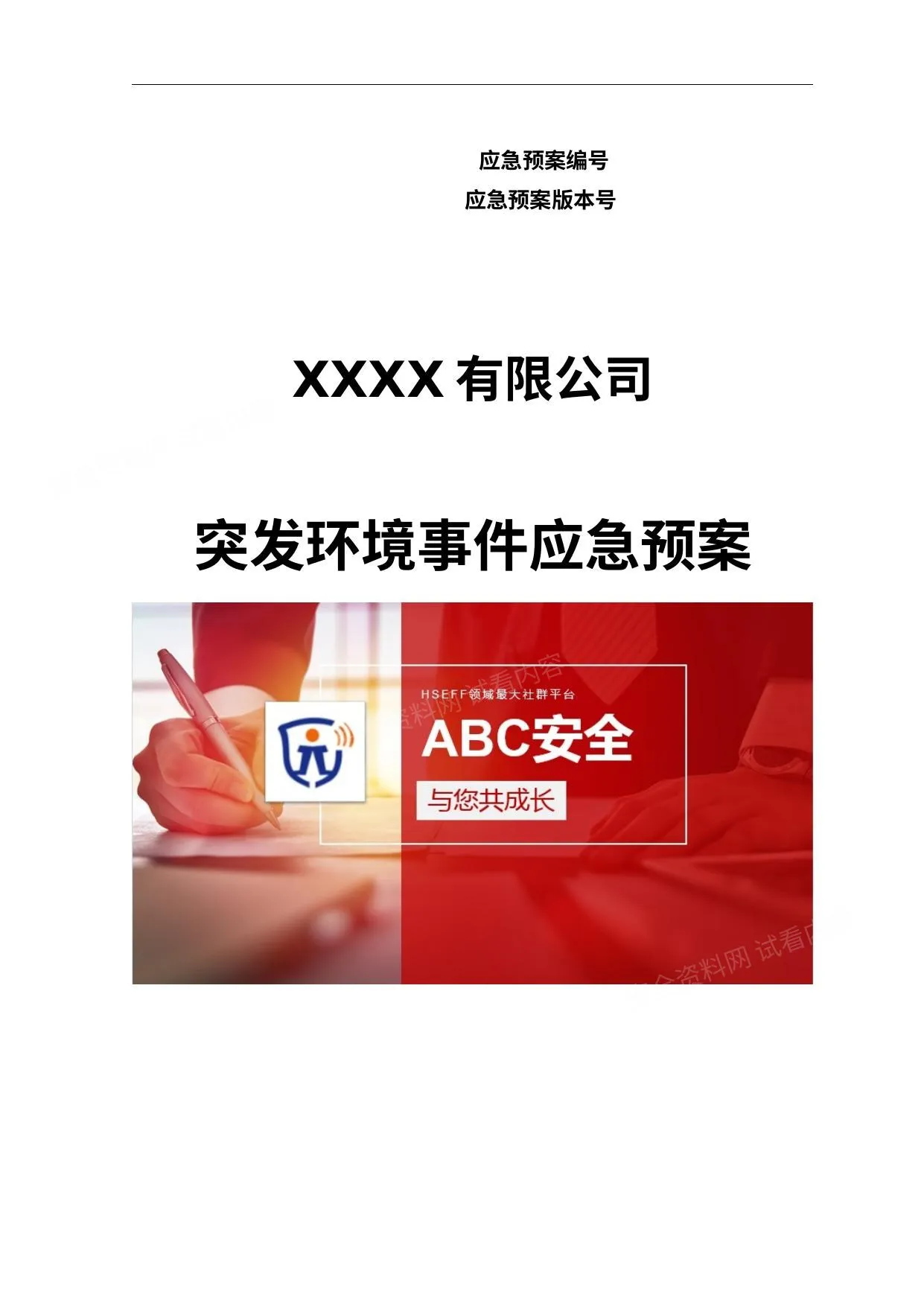 《企业突发环境事件应急预案》 第 1 页预览