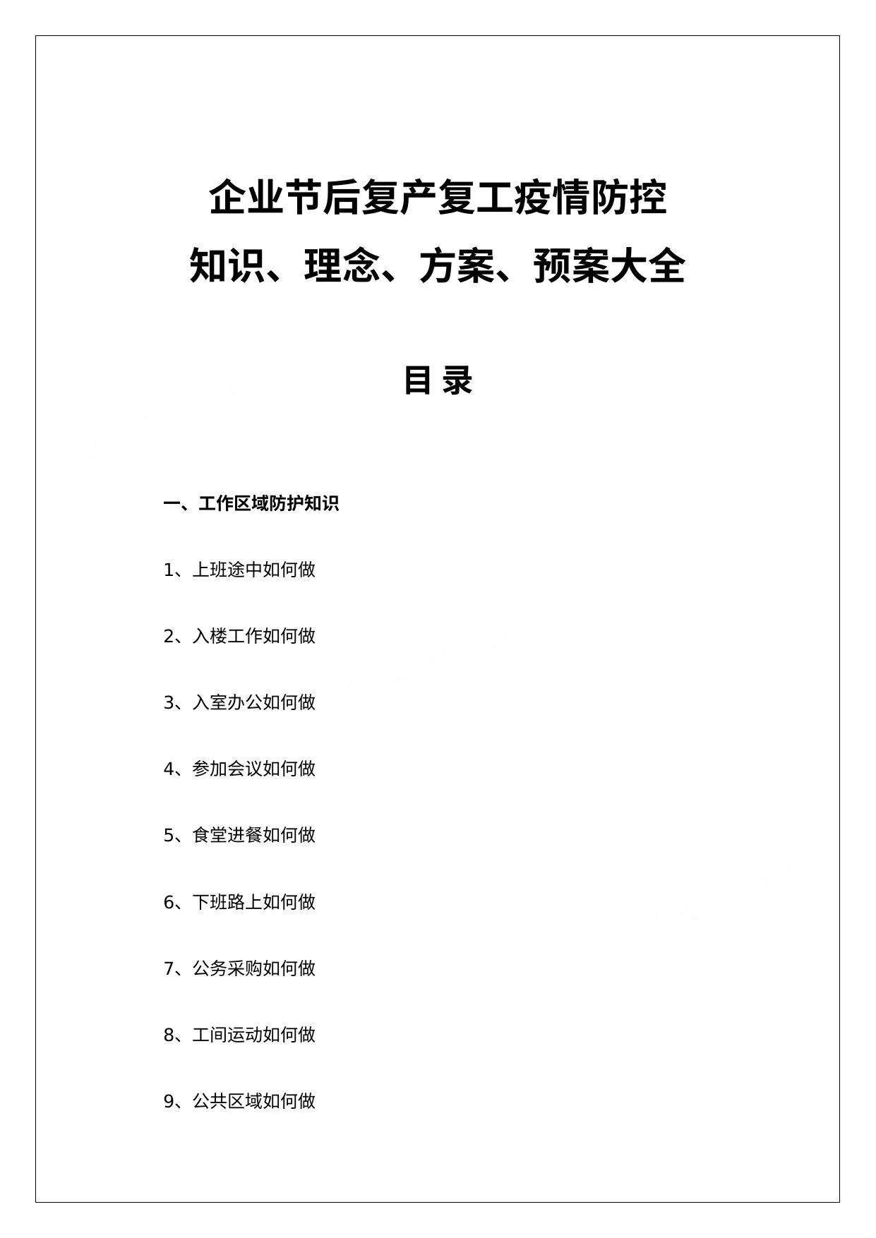 企业节后复产复工疫情防控知识理念方案预案大全 第 1 页预览