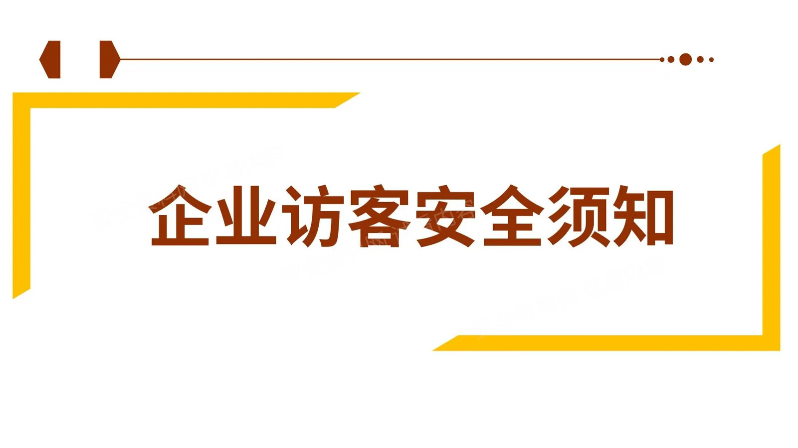 企业访客安全须知 第 1 页预览