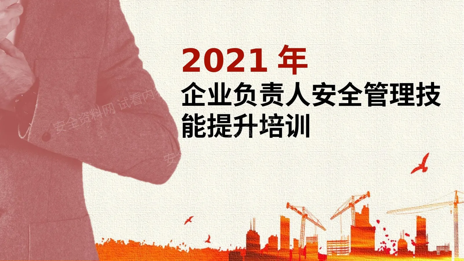 企业负责人安全管理技能提升培训 第 1 页预览