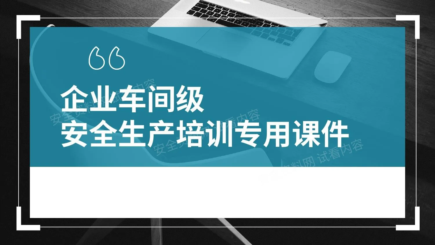 企业车间级安全生产培训专用课件 第 1 页预览