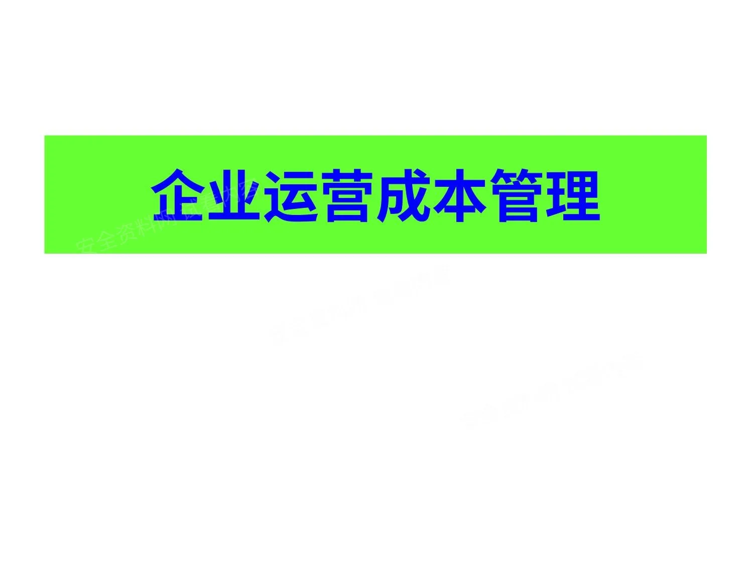 企业运营成本降低 第 1 页预览