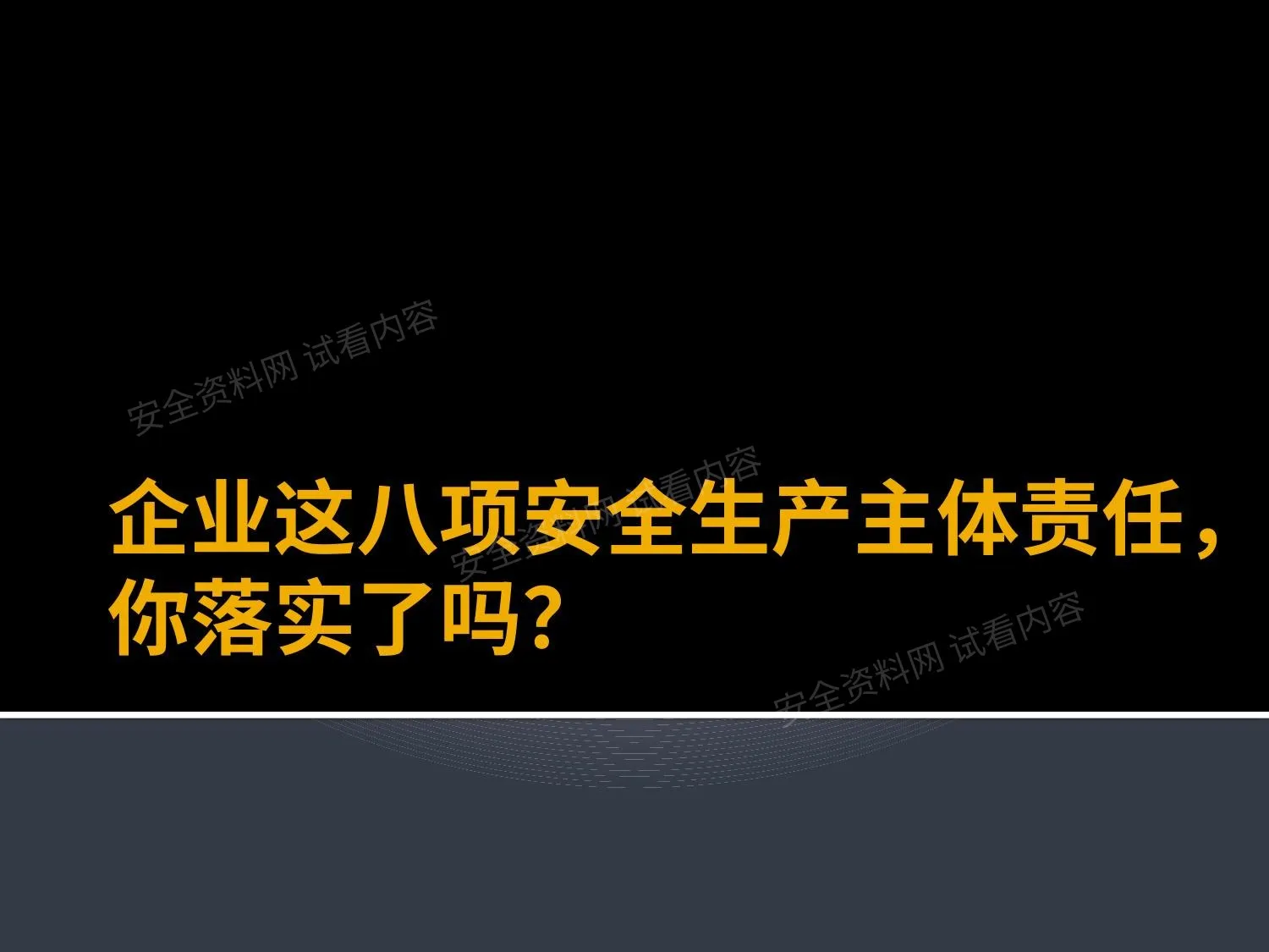企业这八项安全生产主体责任你落实了吗? 第 1 页预览
