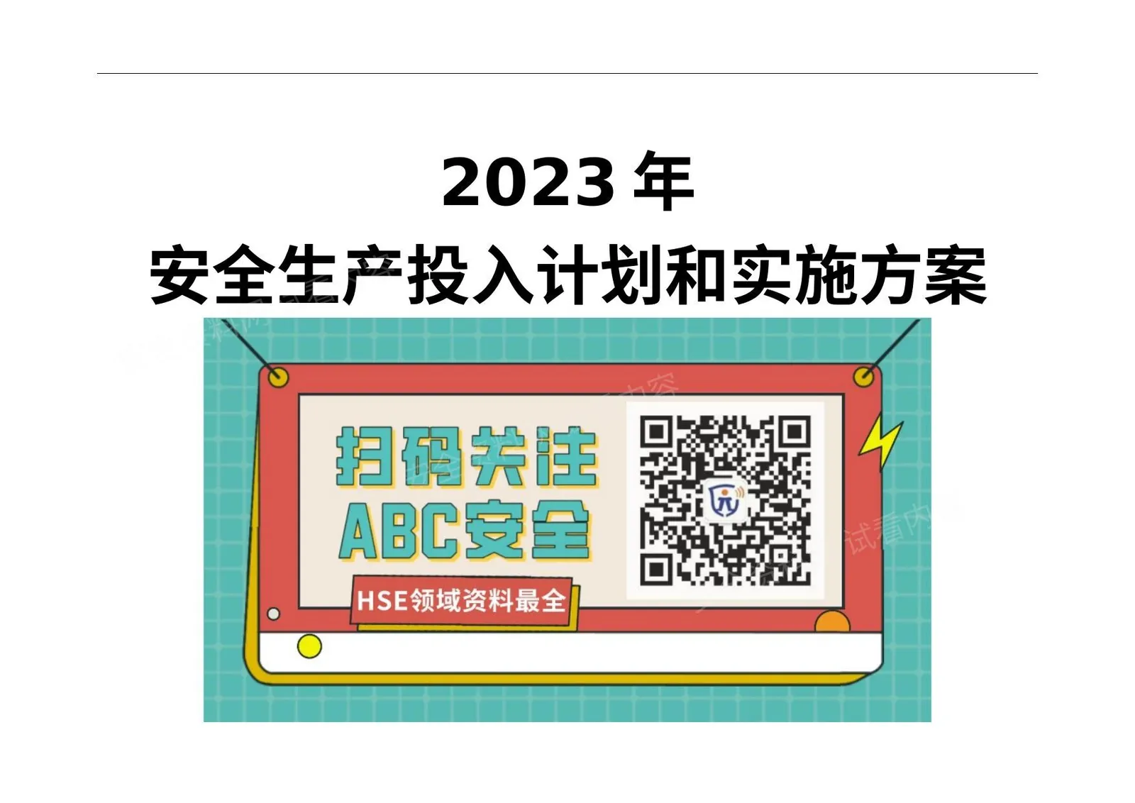 企业通用安全生产费用投入计划和实施方案 第 1 页预览