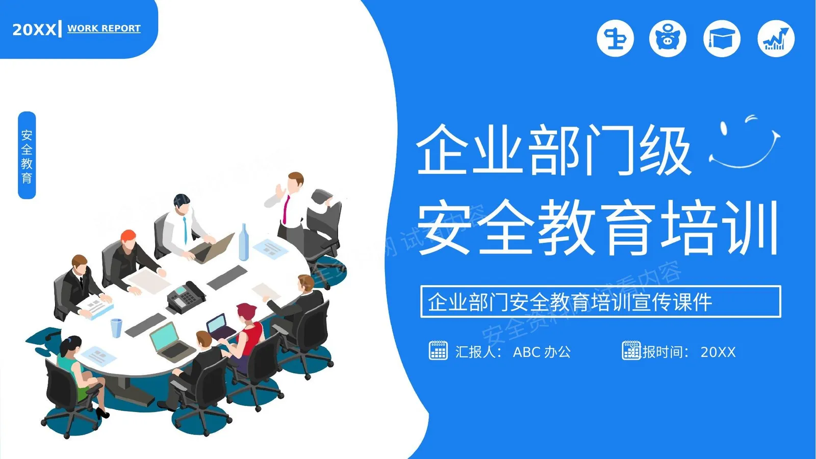 企业部门级安全教育培训 第 1 页预览