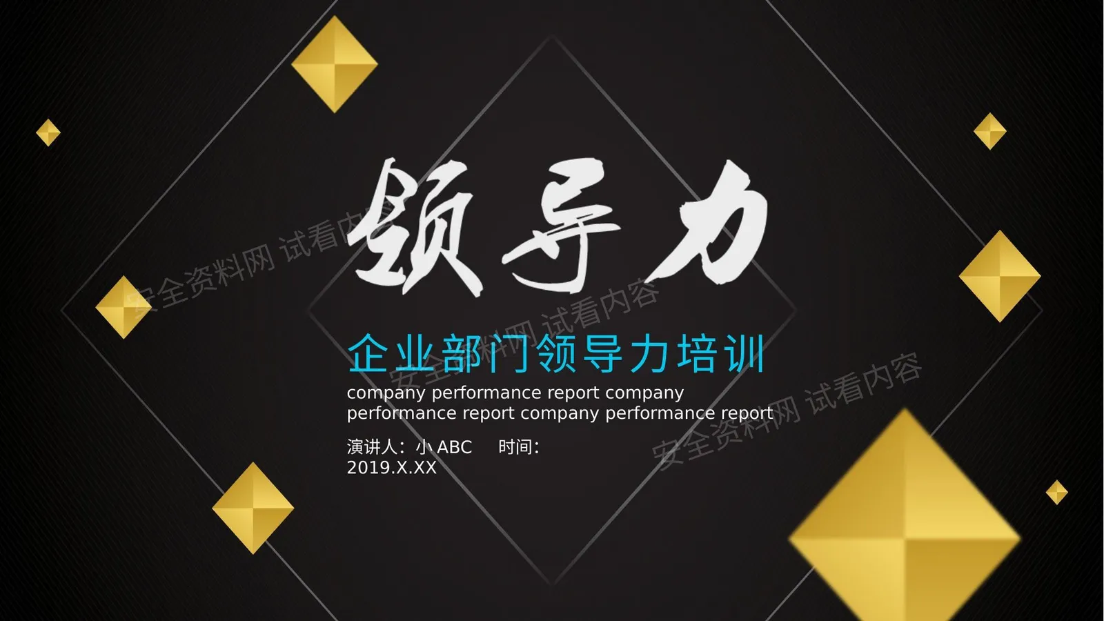 企业部门领导力培训 第 1 页预览