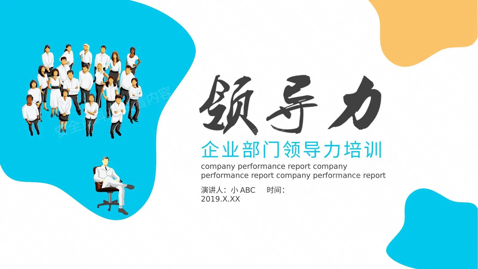 企业部门领导力培训PPT 1 第 1 页预览