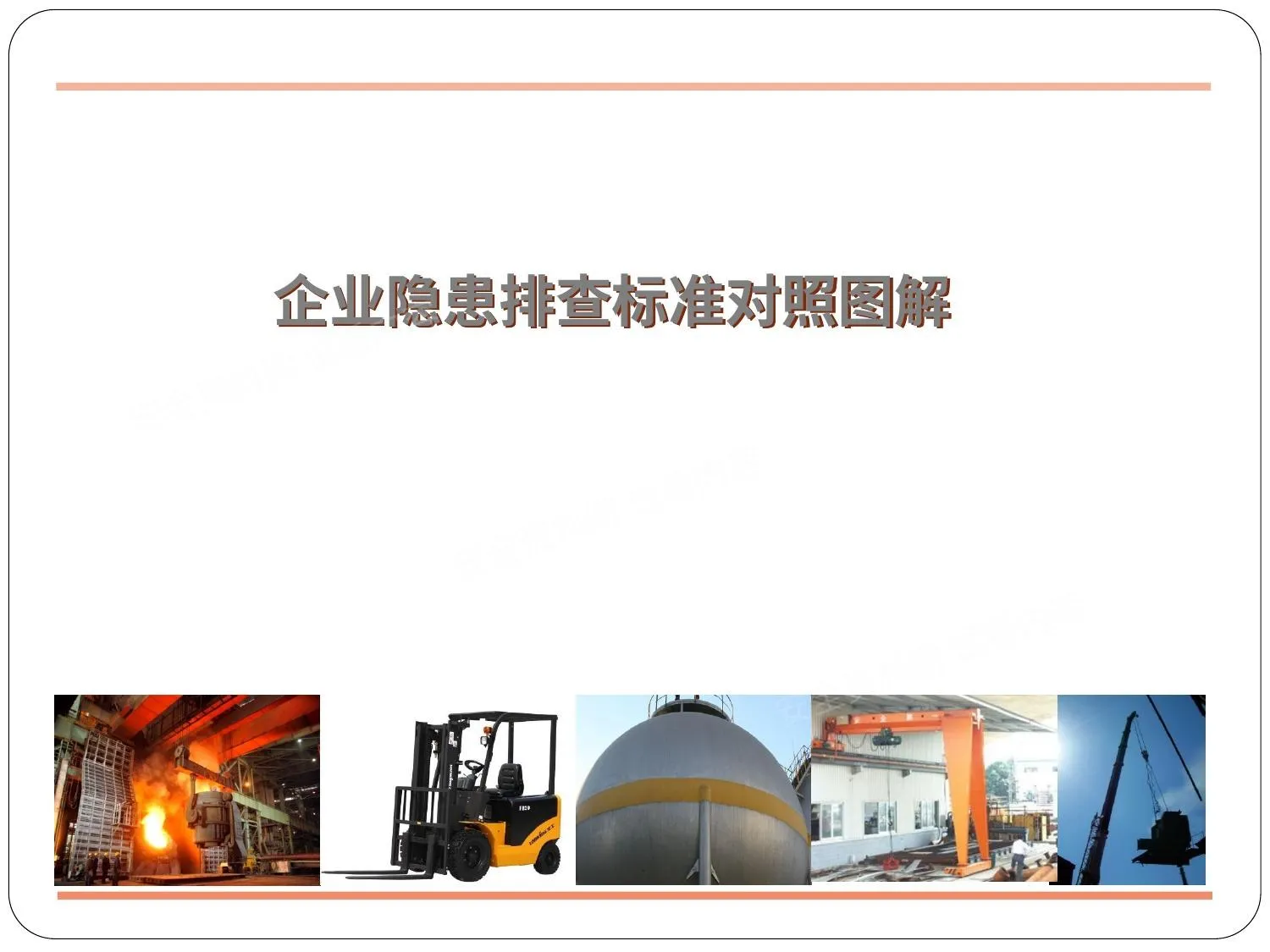 企业隐患排查标准对照图解 第 1 页预览