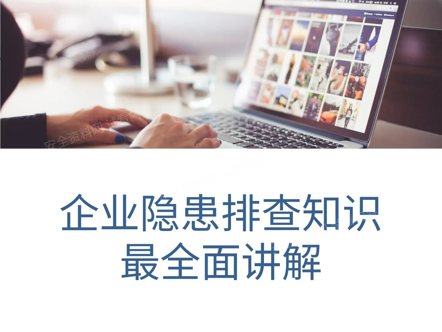 企业隐患排查知识全解 第 1 页预览
