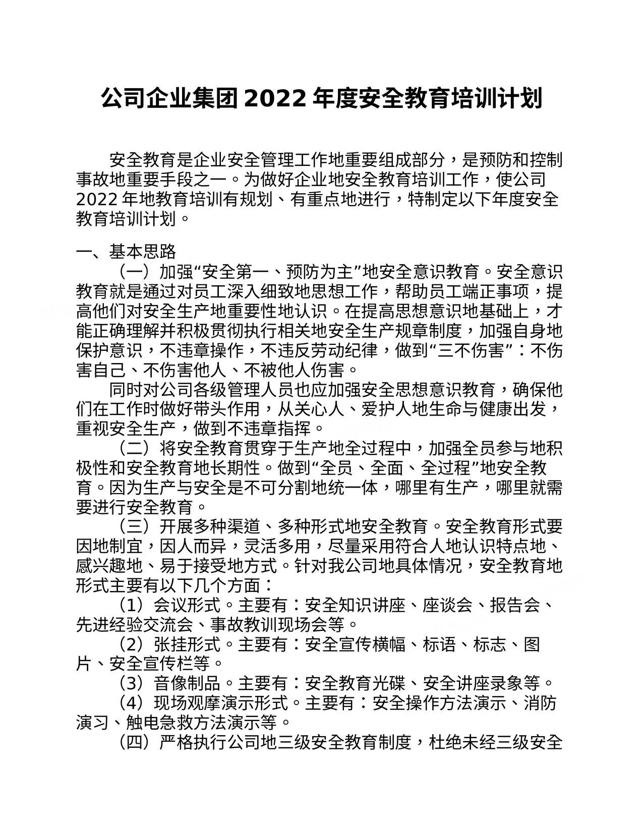 企业集团2022年度安全教育培训计划 第 1 页预览