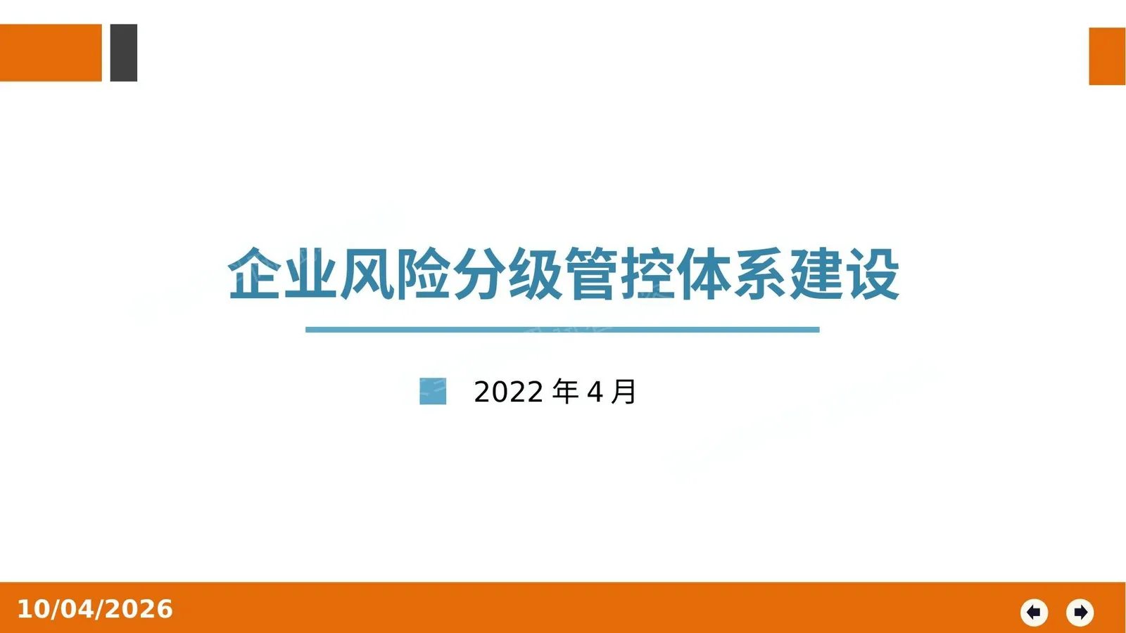 企业风险分级管控体系建设 第 1 页预览