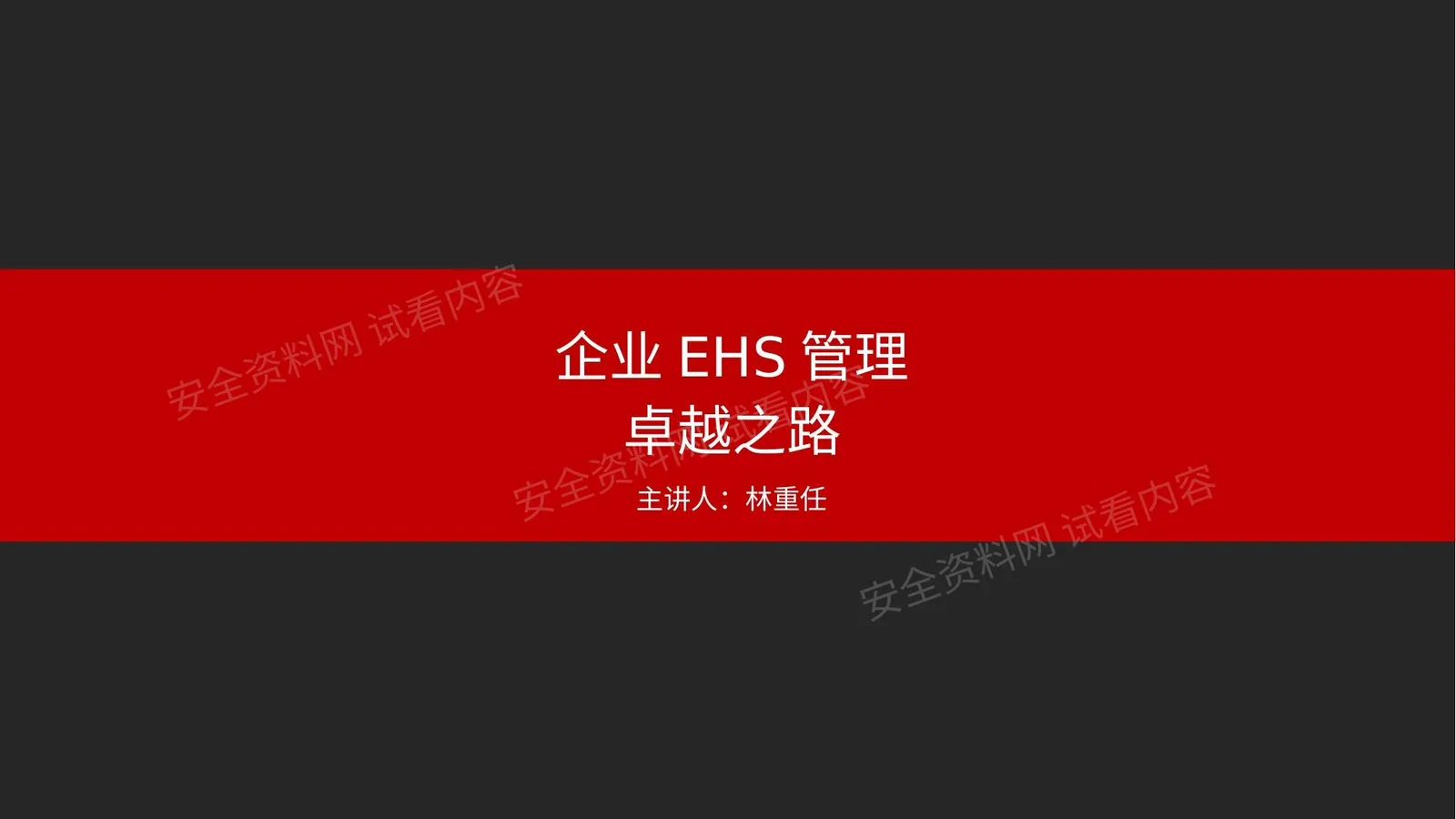 企业EHS管理卓越之路 第 1 页预览