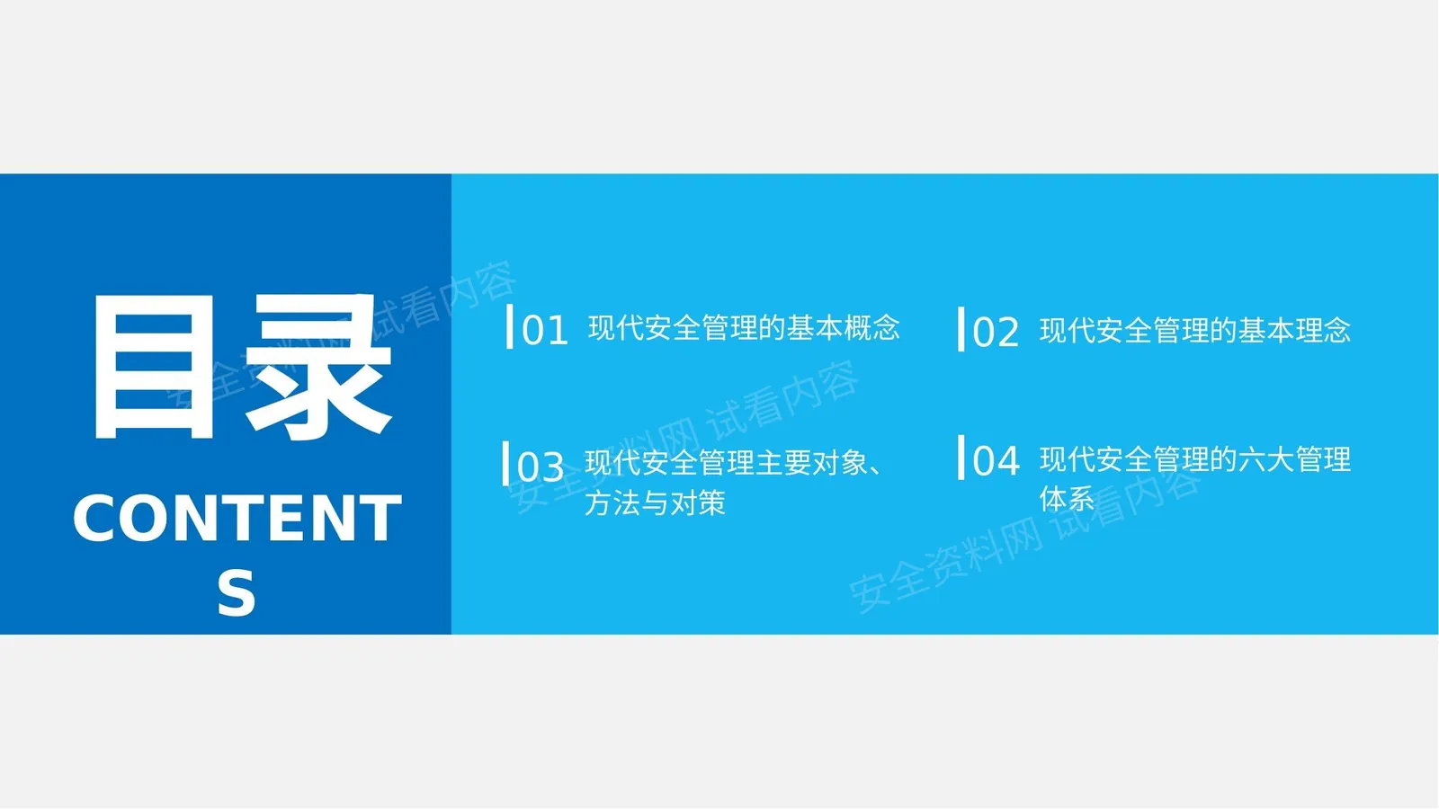 优秀安全管理理念与方法 第 1 页预览